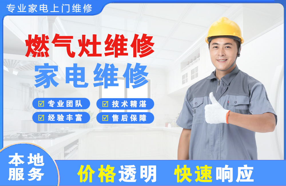泸州燃气灶维修