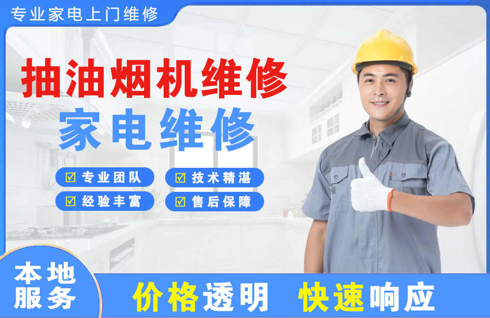 泸州抽油烟机维修