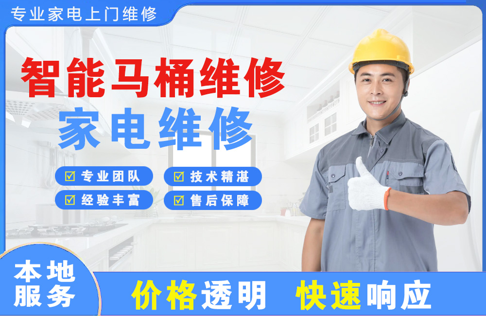 泸州智能马桶维修
