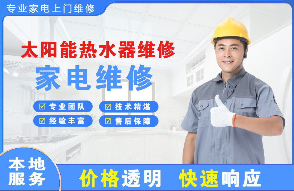 泸州太阳能热水器维修